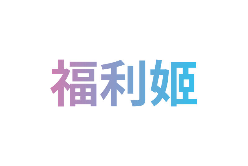 福利姬